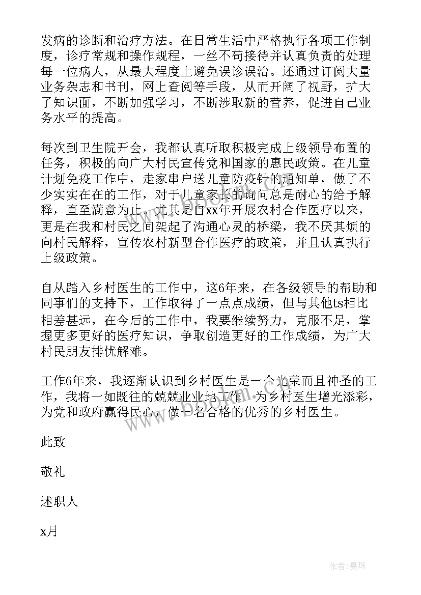 2023年乡村医生个人述职报告(通用10篇)