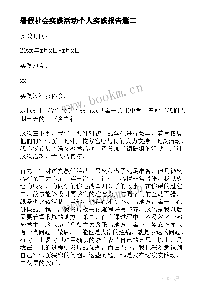 暑假社会实践活动个人实践报告 暑假个人社会实践报告(优质10篇)