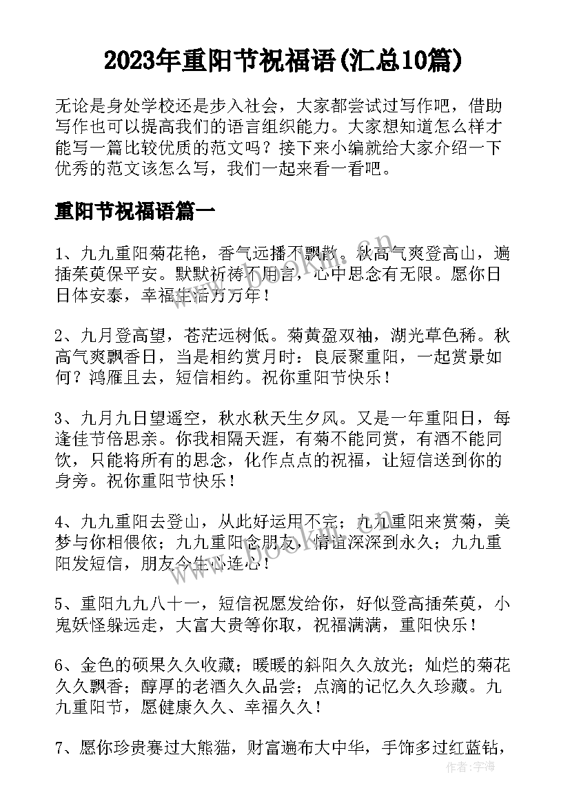 2023年重阳节祝福语(汇总10篇)