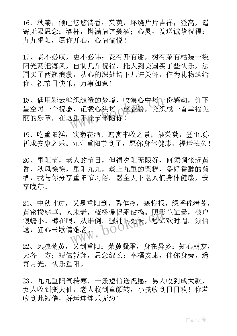 2023年重阳节祝福语(汇总10篇)