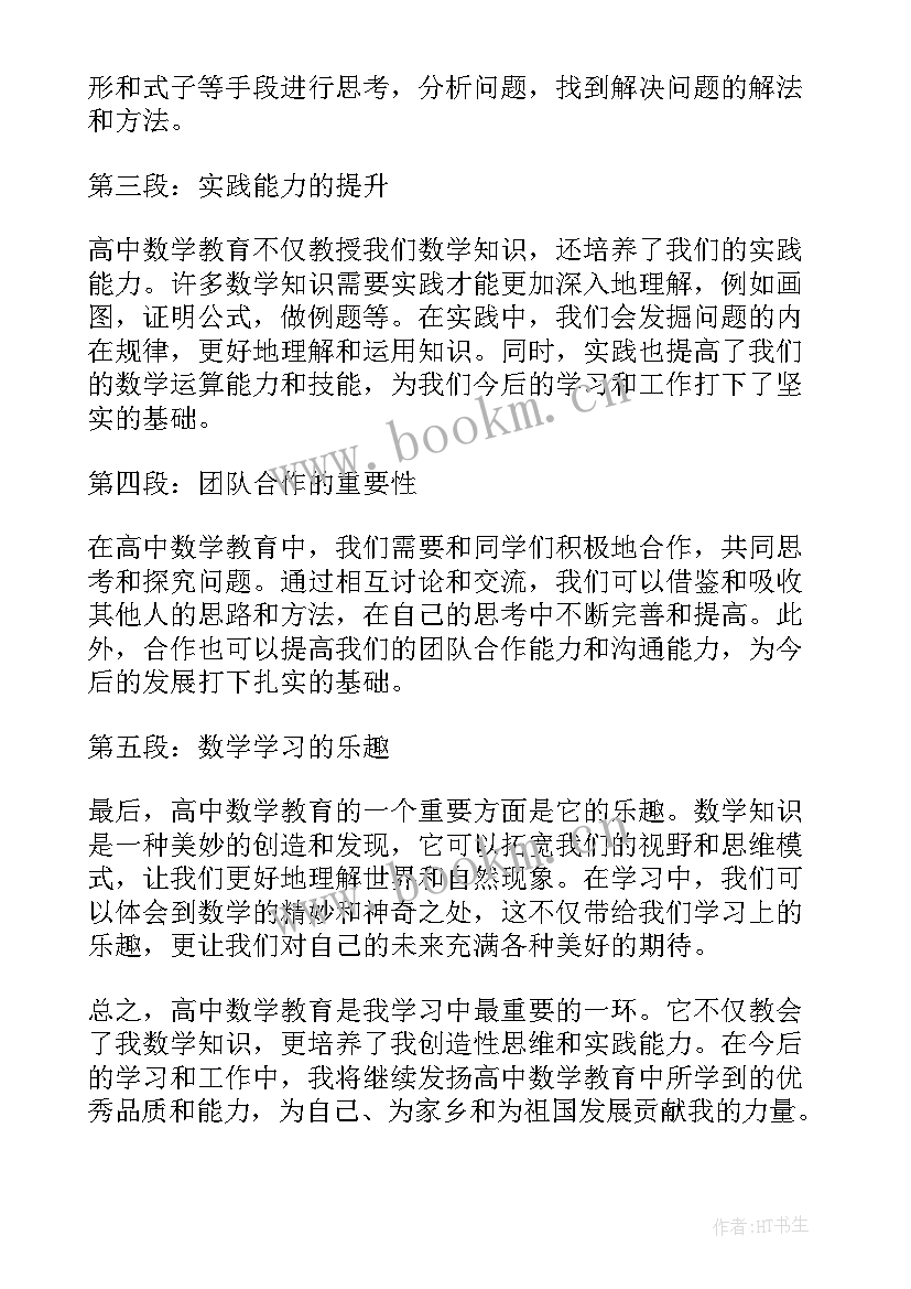 高中数学教育 漫步高中数学教育心得体会(大全5篇)