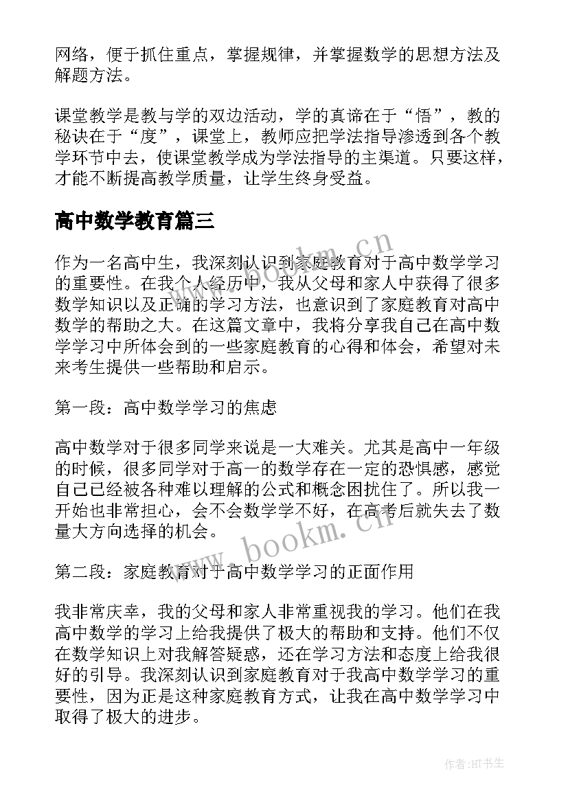 高中数学教育 漫步高中数学教育心得体会(大全5篇)