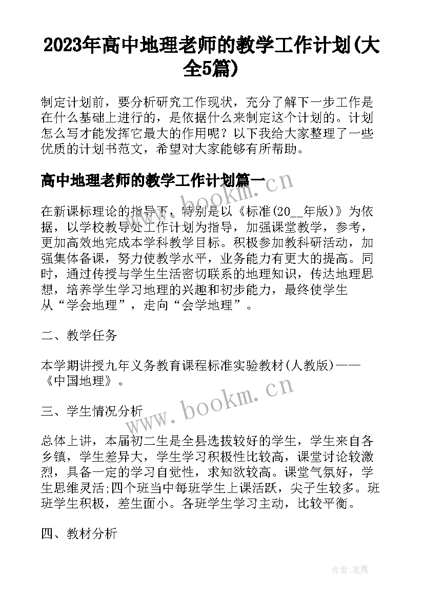 2023年高中地理老师的教学工作计划(大全5篇)