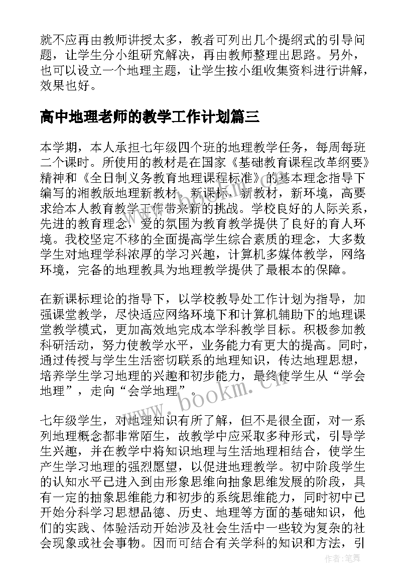 2023年高中地理老师的教学工作计划(大全5篇)