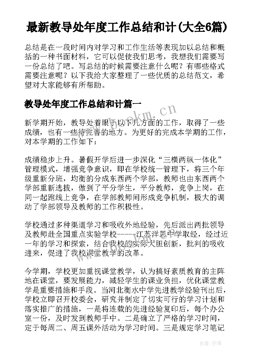 最新教导处年度工作总结和计(大全6篇)