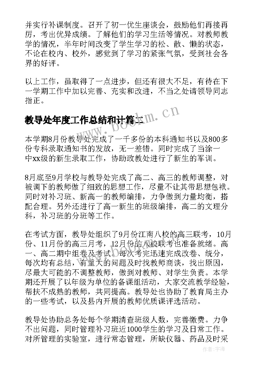 最新教导处年度工作总结和计(大全6篇)