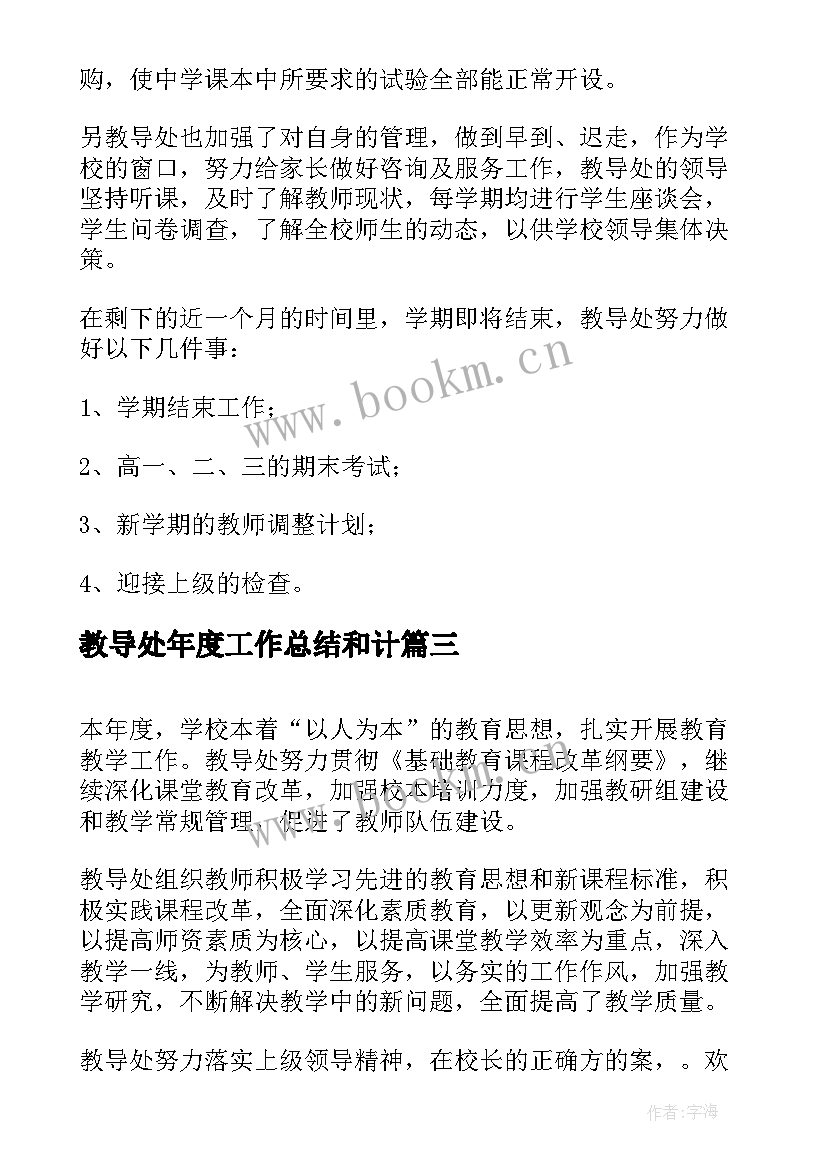 最新教导处年度工作总结和计(大全6篇)