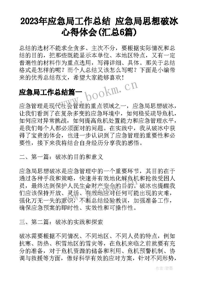 2023年应急局工作总结 应急局思想破冰心得体会(汇总6篇)