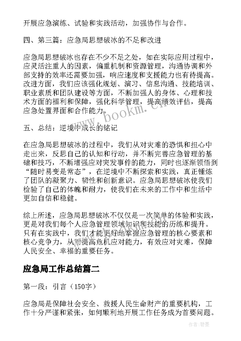 2023年应急局工作总结 应急局思想破冰心得体会(汇总6篇)