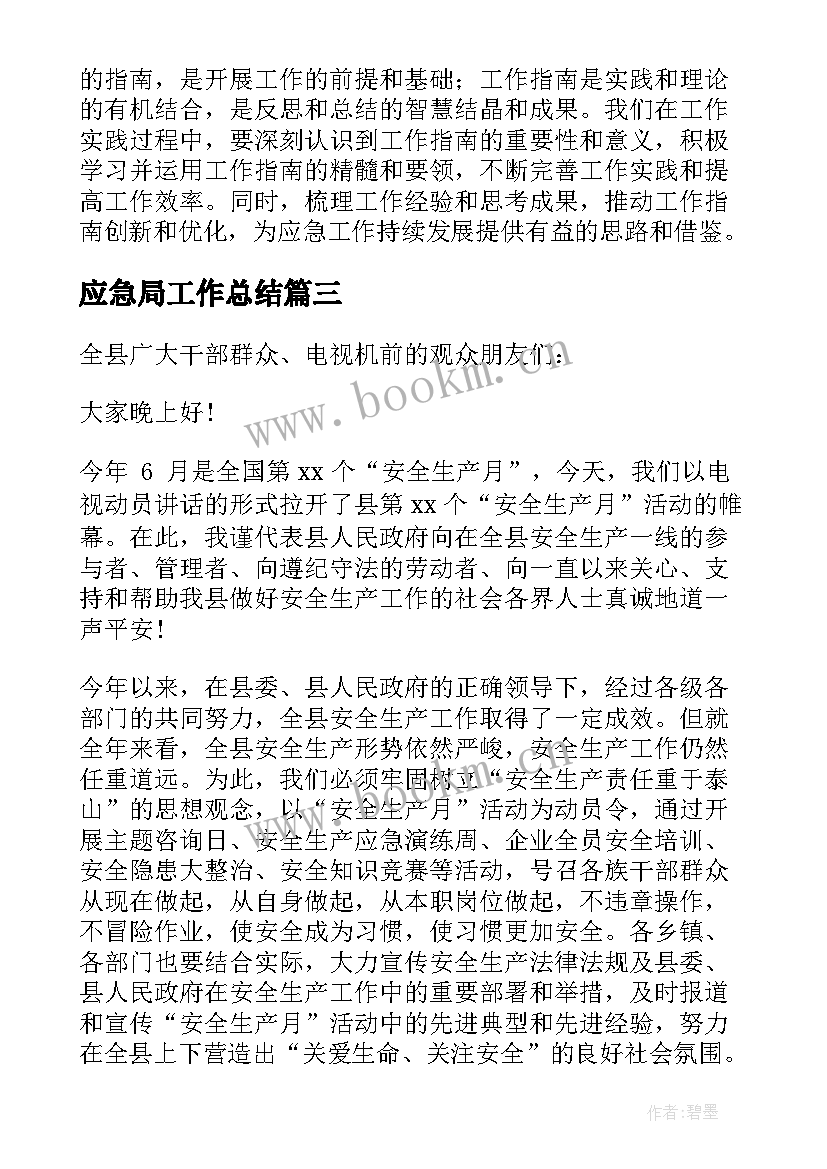 2023年应急局工作总结 应急局思想破冰心得体会(汇总6篇)