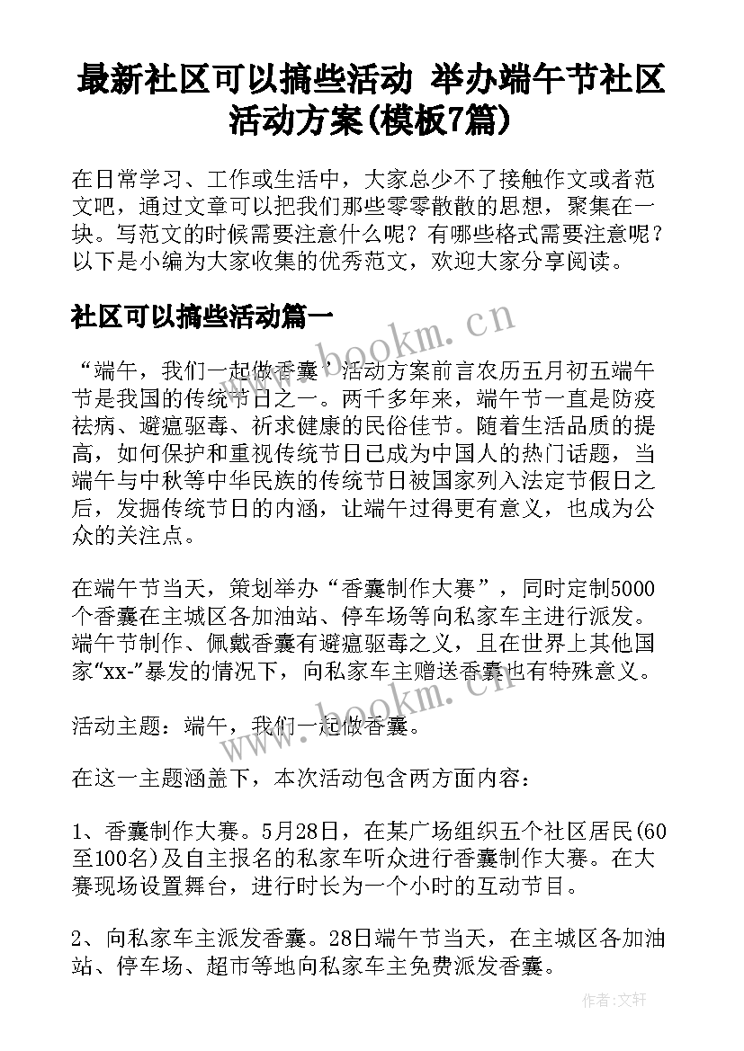 最新社区可以搞些活动 举办端午节社区活动方案(模板7篇)