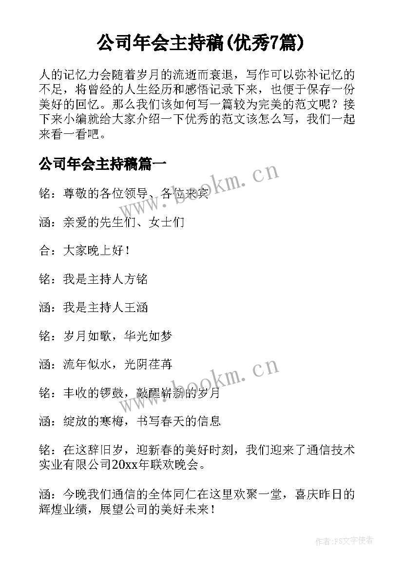 公司年会主持稿(优秀7篇)