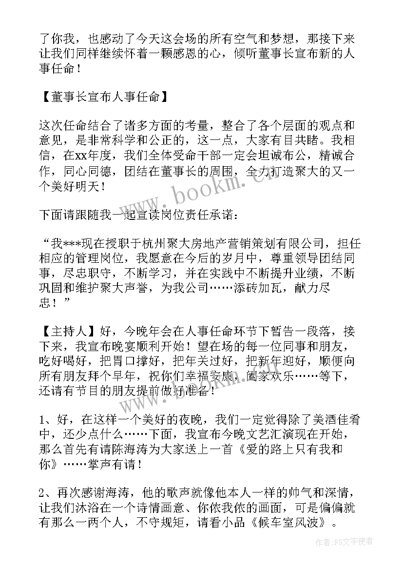 公司年会主持稿(优秀7篇)