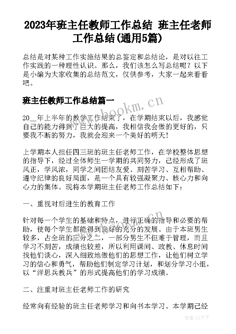 2023年班主任教师工作总结 班主任老师工作总结(通用5篇)