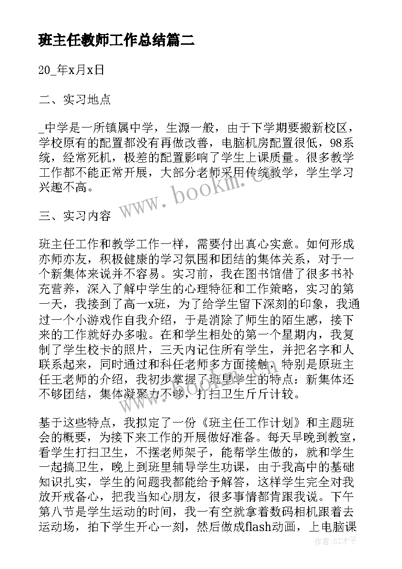 2023年班主任教师工作总结 班主任老师工作总结(通用5篇)