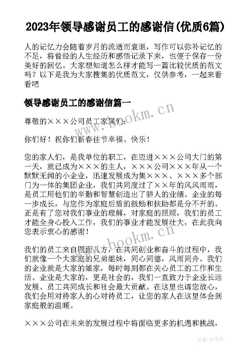 2023年领导感谢员工的感谢信(优质6篇)