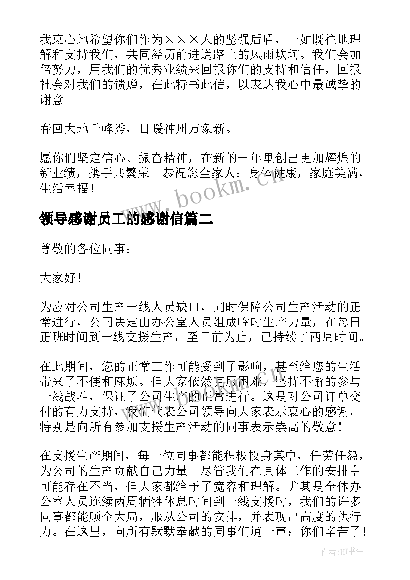 2023年领导感谢员工的感谢信(优质6篇)