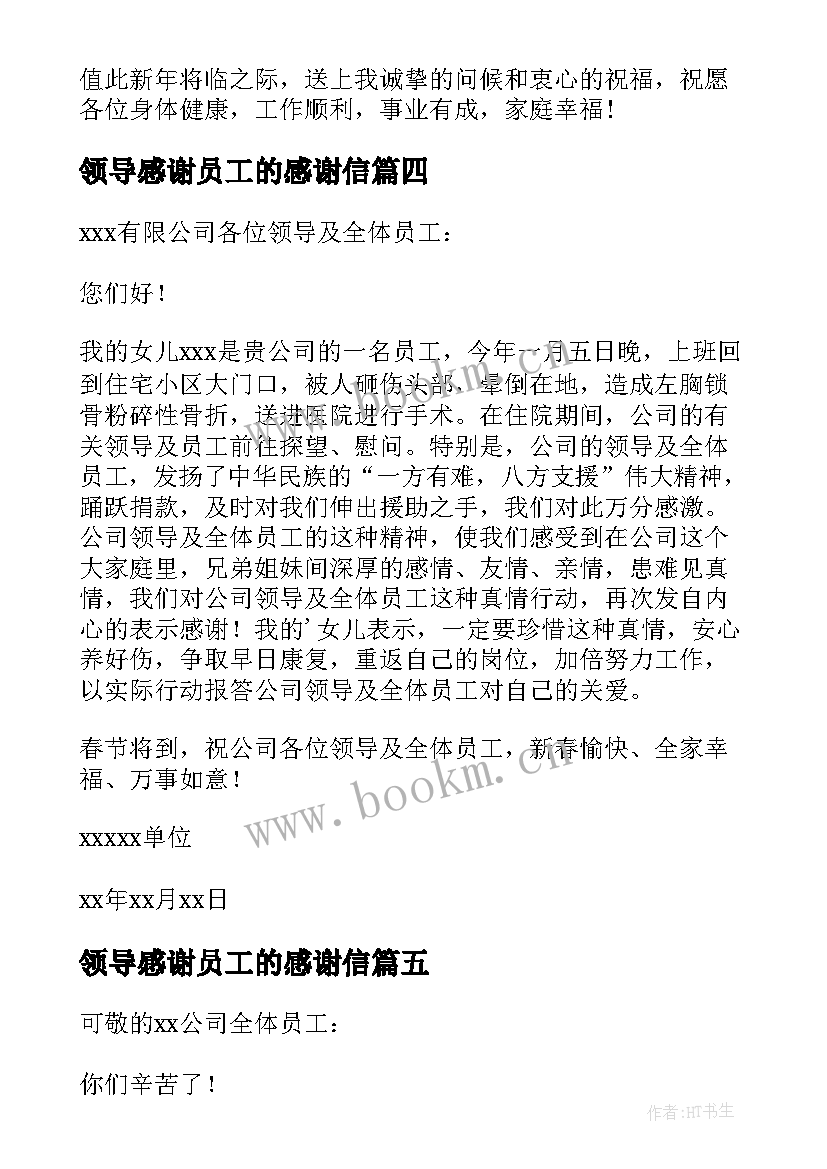 2023年领导感谢员工的感谢信(优质6篇)