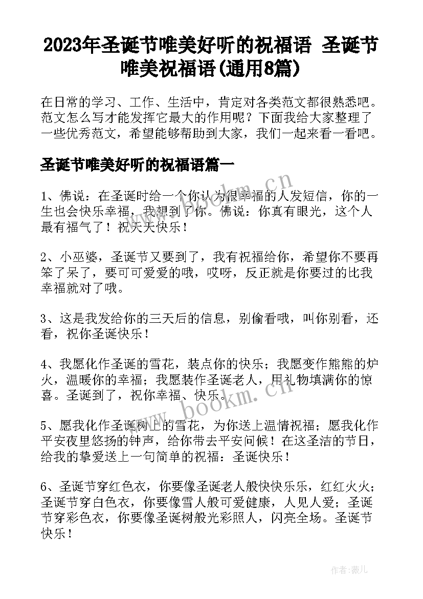 2023年圣诞节唯美好听的祝福语 圣诞节唯美祝福语(通用8篇)