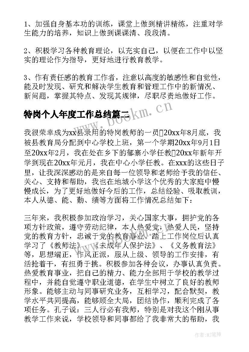 特岗个人年度工作总结 特岗教师年度考核个人工作总结(优秀5篇)