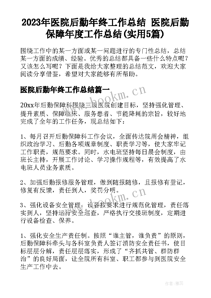 2023年医院后勤年终工作总结 医院后勤保障年度工作总结(实用5篇)