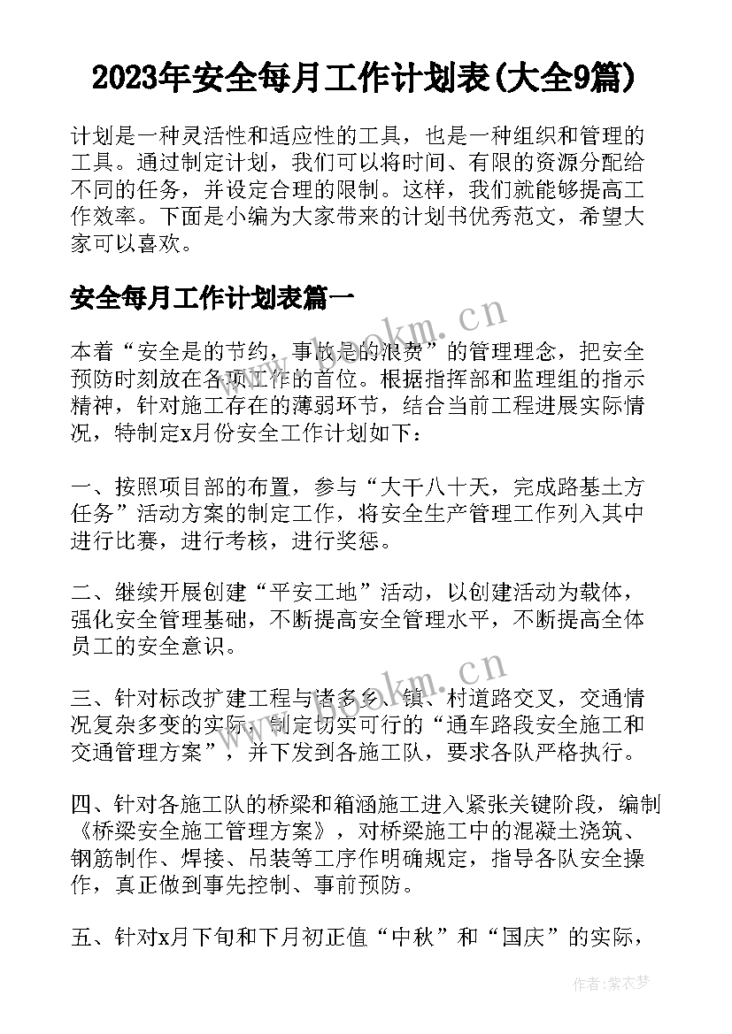 2023年安全每月工作计划表(大全9篇)