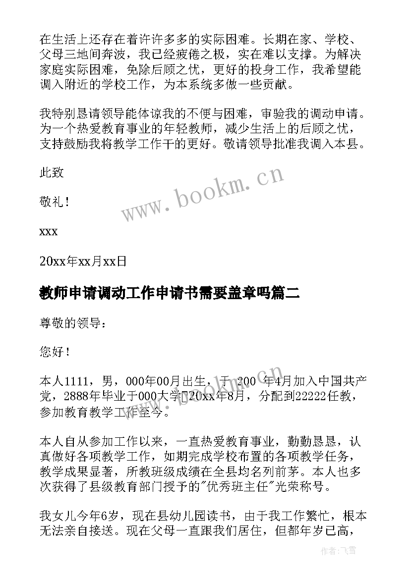 教师申请调动工作申请书需要盖章吗(大全6篇)