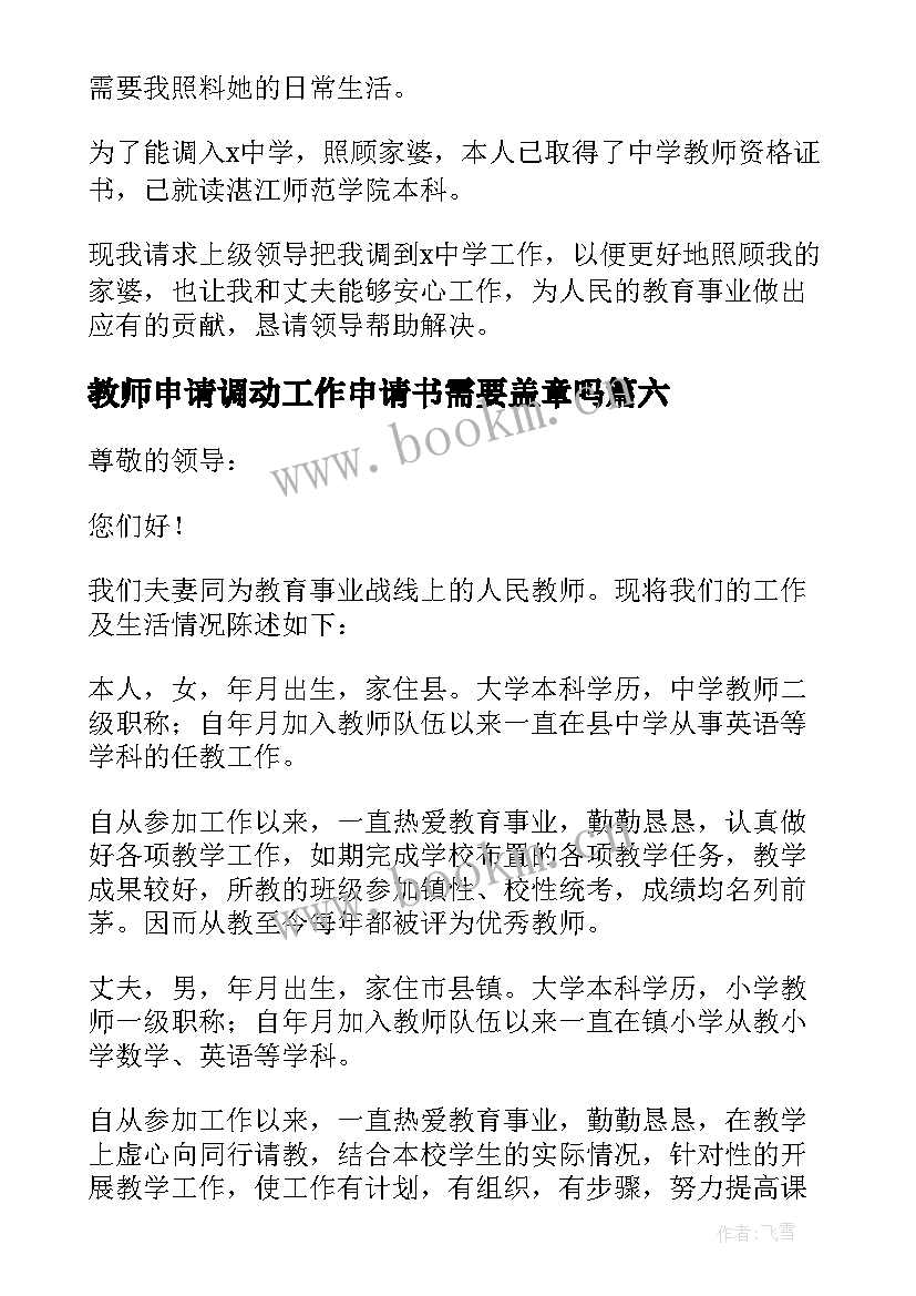 教师申请调动工作申请书需要盖章吗(大全6篇)