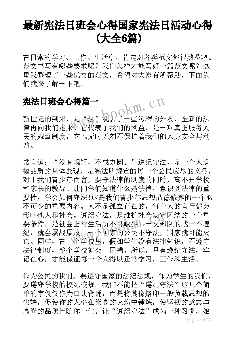 最新宪法日班会心得 国家宪法日活动心得(大全6篇)