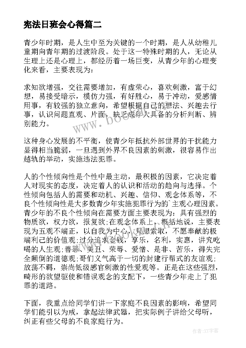 最新宪法日班会心得 国家宪法日活动心得(大全6篇)