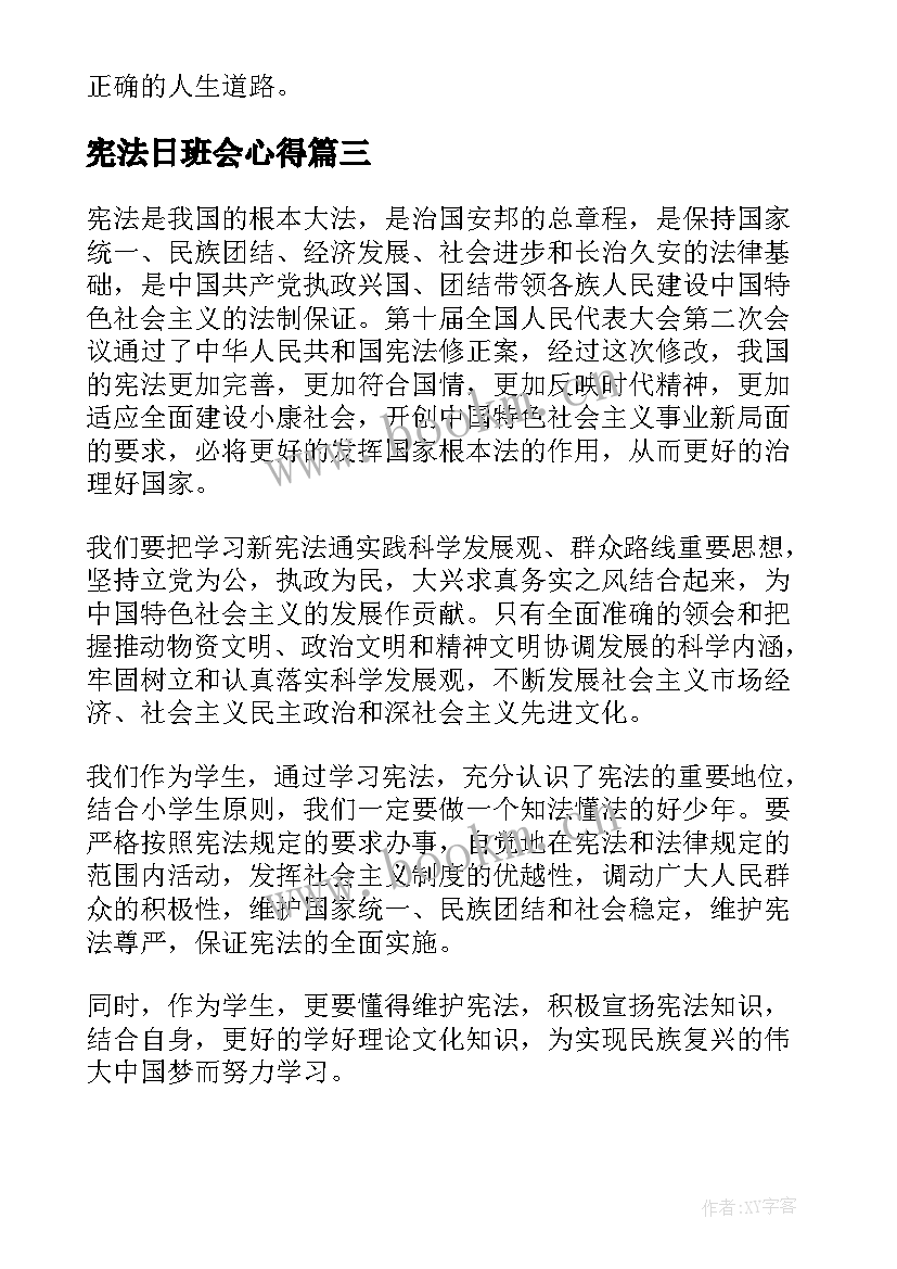 最新宪法日班会心得 国家宪法日活动心得(大全6篇)