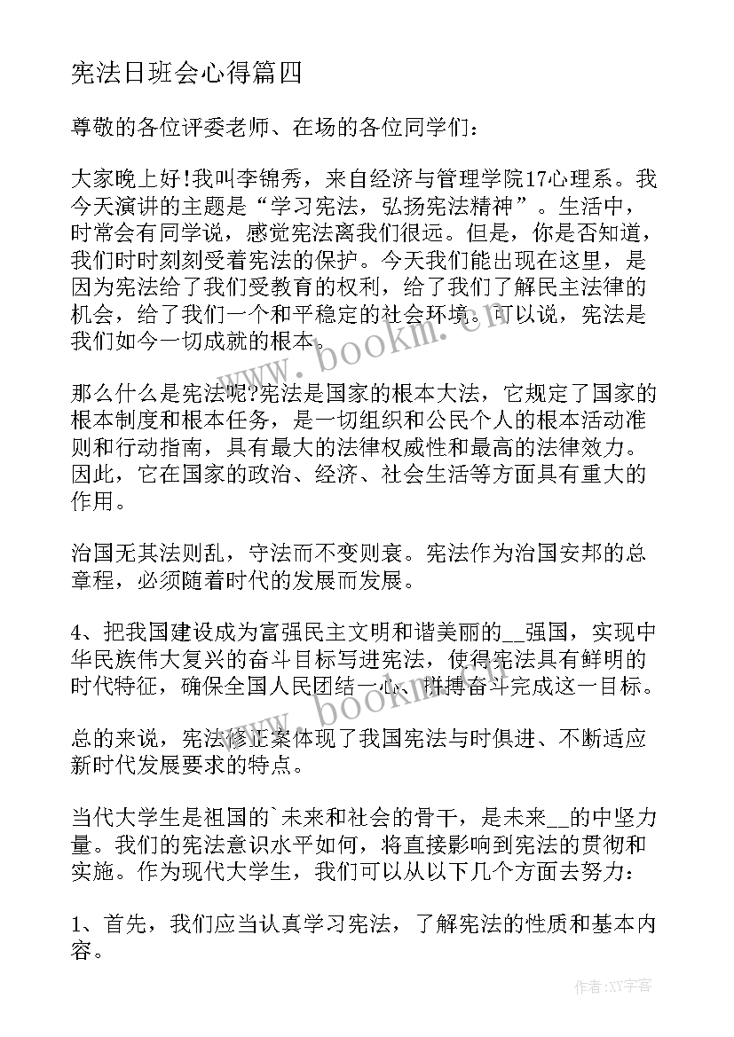 最新宪法日班会心得 国家宪法日活动心得(大全6篇)