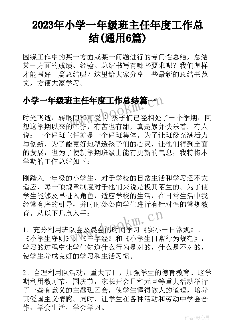 2023年小学一年级班主任年度工作总结(通用6篇)