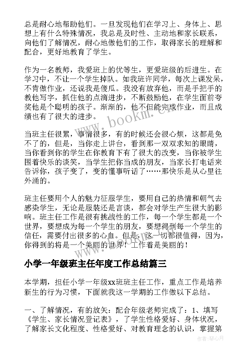 2023年小学一年级班主任年度工作总结(通用6篇)