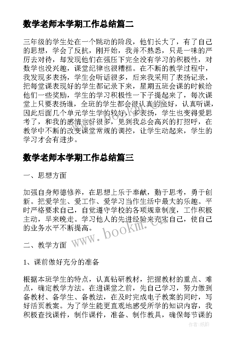 最新数学老师本学期工作总结(大全6篇)