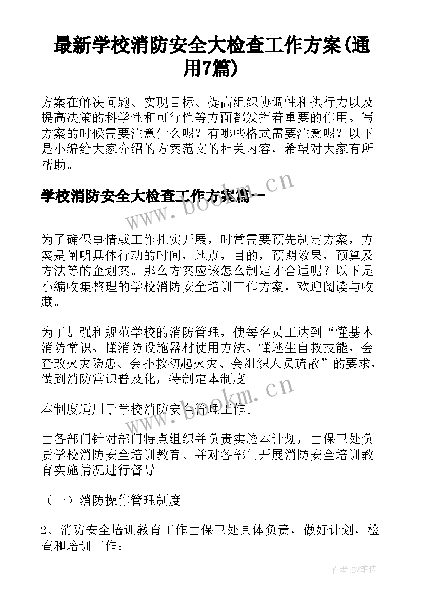 最新学校消防安全大检查工作方案(通用7篇)