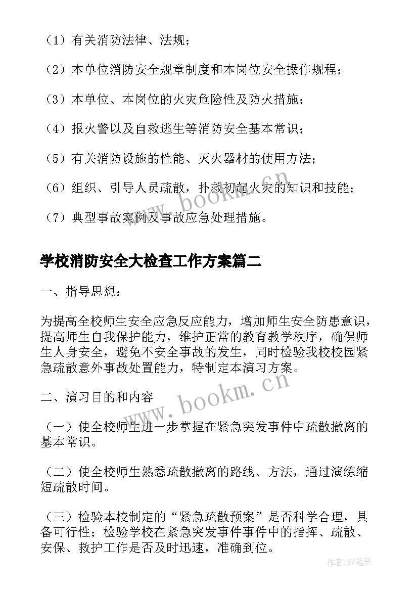 最新学校消防安全大检查工作方案(通用7篇)