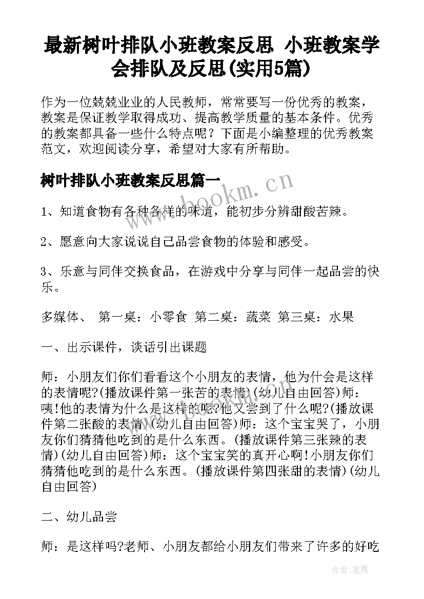 最新树叶排队小班教案反思 小班教案学会排队及反思(实用5篇)