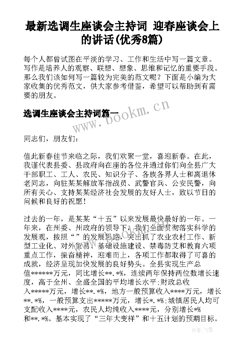 最新选调生座谈会主持词 迎春座谈会上的讲话(优秀8篇)