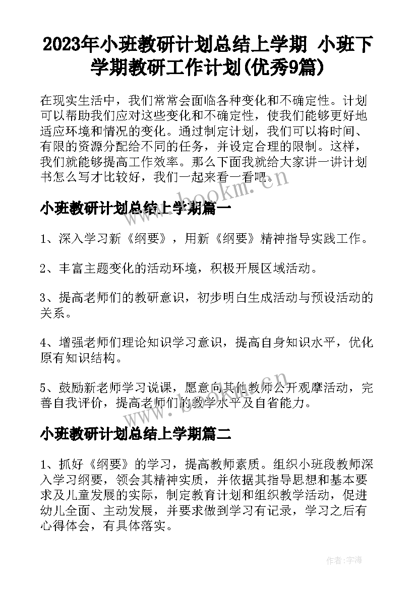 2023年小班教研计划总结上学期 小班下学期教研工作计划(优秀9篇)