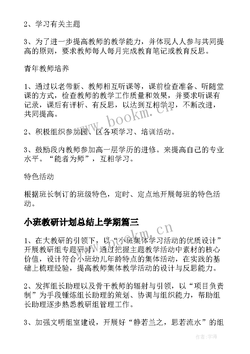 2023年小班教研计划总结上学期 小班下学期教研工作计划(优秀9篇)