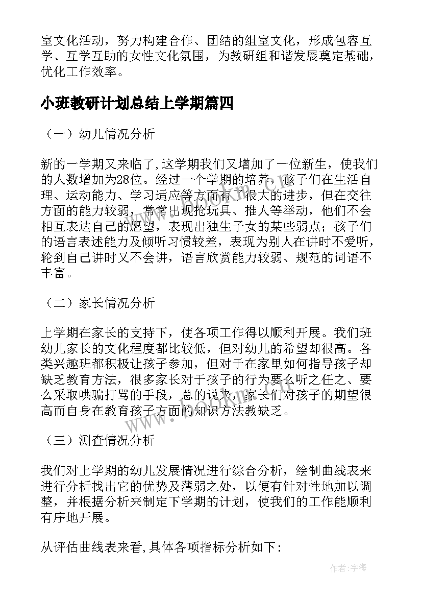 2023年小班教研计划总结上学期 小班下学期教研工作计划(优秀9篇)