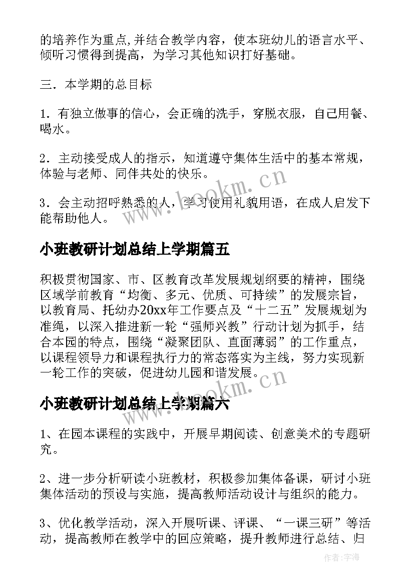 2023年小班教研计划总结上学期 小班下学期教研工作计划(优秀9篇)