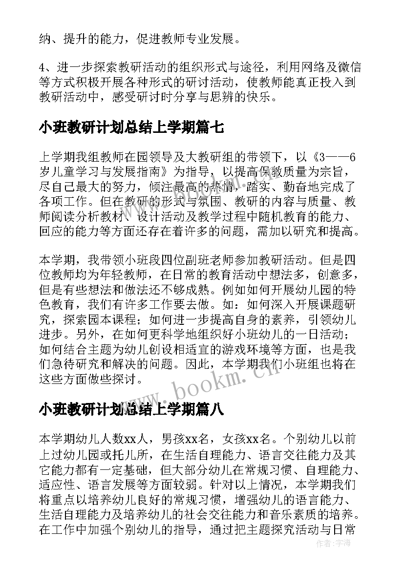 2023年小班教研计划总结上学期 小班下学期教研工作计划(优秀9篇)