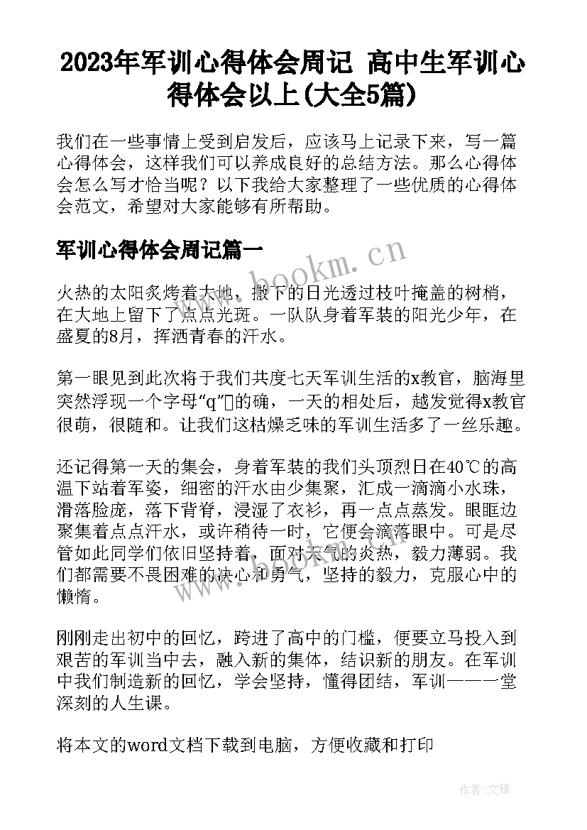 2023年军训心得体会周记 高中生军训心得体会以上(大全5篇)