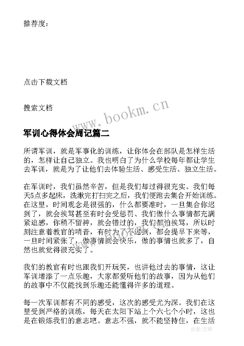 2023年军训心得体会周记 高中生军训心得体会以上(大全5篇)