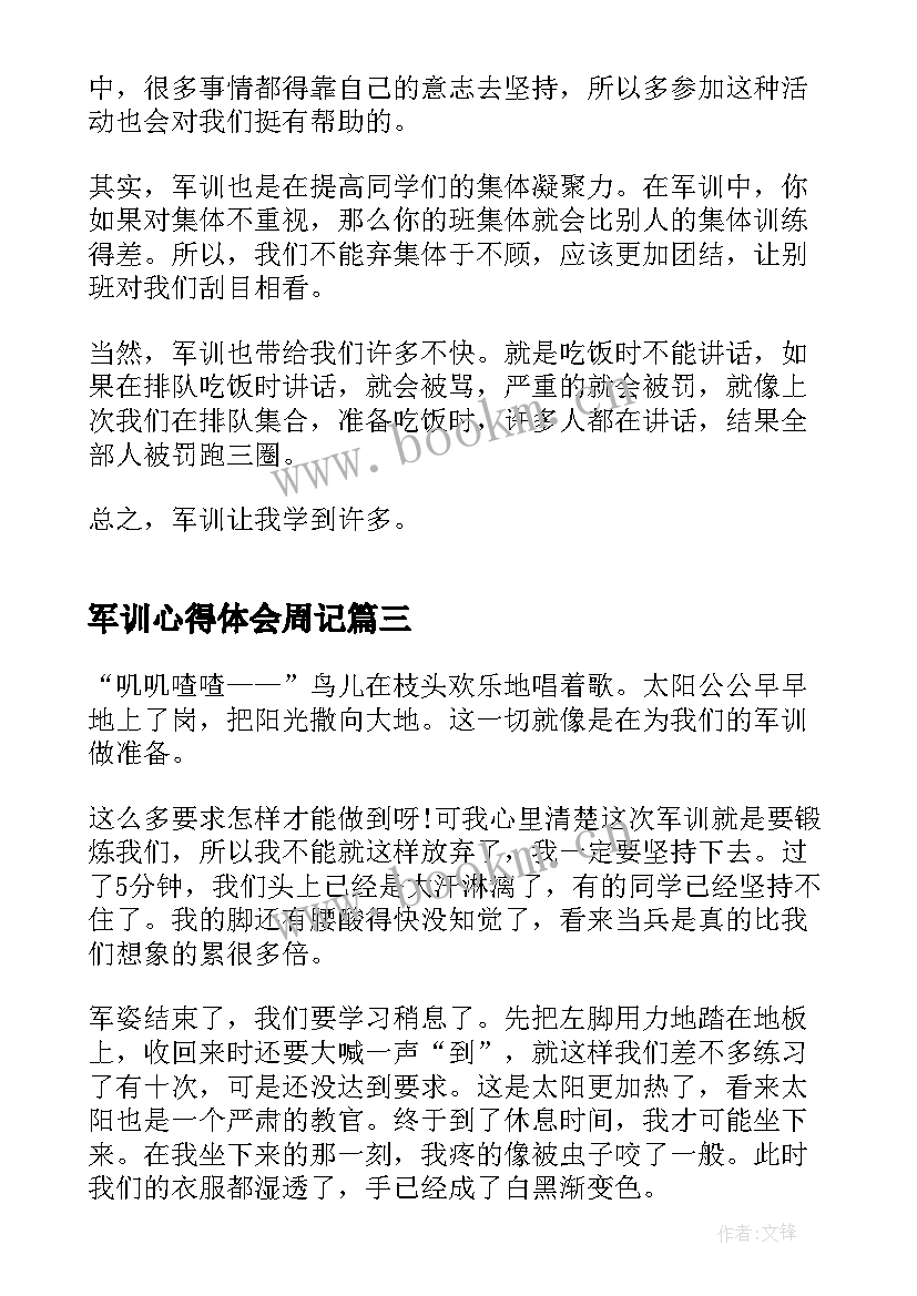 2023年军训心得体会周记 高中生军训心得体会以上(大全5篇)