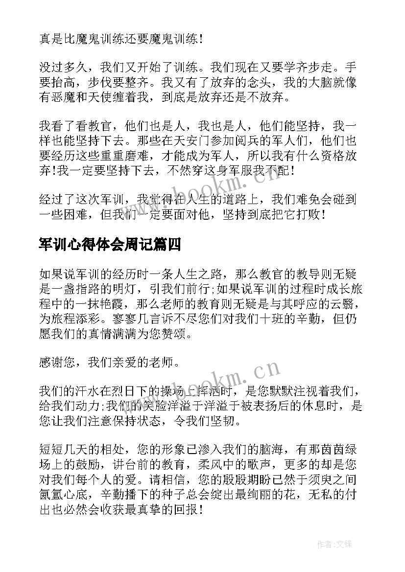 2023年军训心得体会周记 高中生军训心得体会以上(大全5篇)