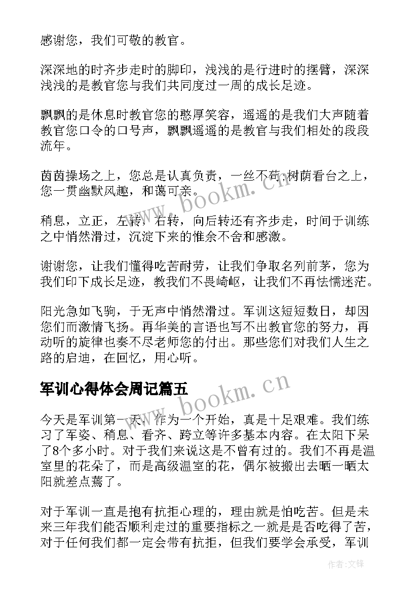 2023年军训心得体会周记 高中生军训心得体会以上(大全5篇)