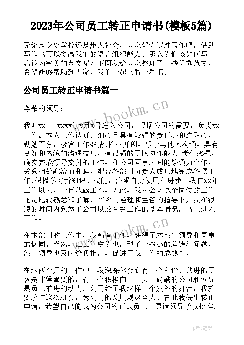 2023年公司员工转正申请书(模板5篇)